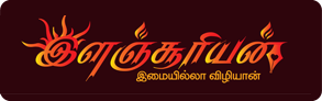 Ilanchoorian.com – Tamil News | Health | Tamil Cinema | Technology | Sports News